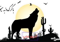 با گرگ دنبه ميخوره با چوپان گريه ميكنه
