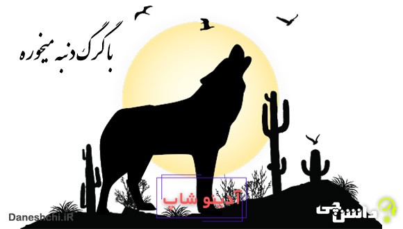 با گرگ دنبه ميخوره با چوپان گريه ميكنه