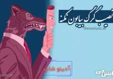 معنی ضرب المثل خدا نصیب گرگ بیابون نکنه چیست