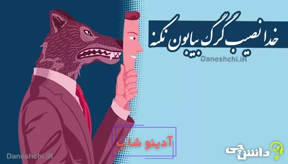 معنی ضرب المثل خدا نصیب گرگ بیابون نکنه چیست