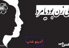 لیلی زن بود یا مرد