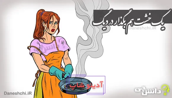 یک خشت هم بگذار در دیگ