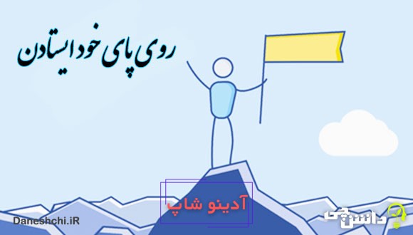 ضرب المثل روی پای خود ایستادن