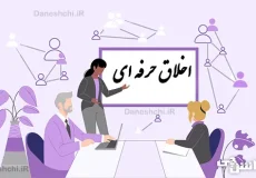 تحقیق در مورد اخلاق حرفه ای