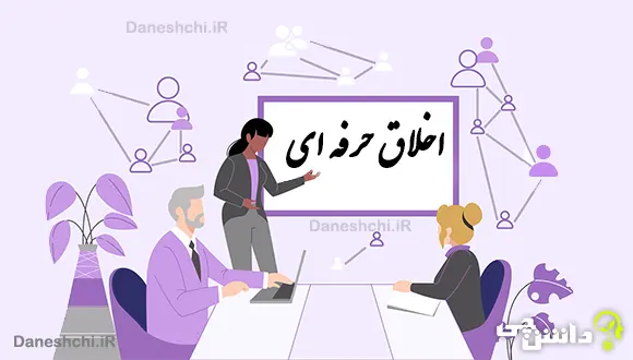 تحقیق در مورد اخلاق حرفه ای