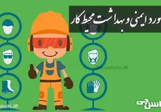 تحقیق در مورد ایمنی و بهداشت محیط کار