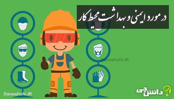 تحقیق در مورد ایمنی و بهداشت محیط کار