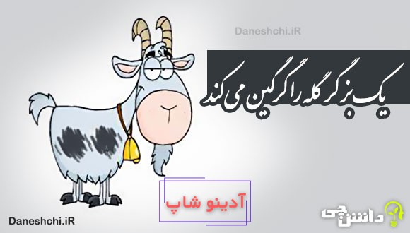 یک بز گر گله را گرگین می کند