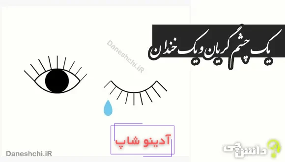 یک چشم گریان و یک خندان 