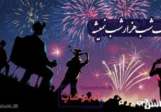 یک شب هزار شب نمیشه