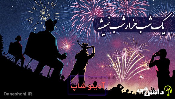 یک شب هزار شب نمیشه