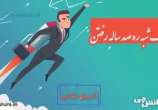 یک شبه ره صد ساله رفتن