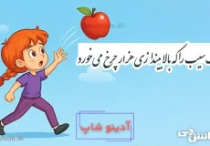 یک سیب را که بالا بیندازی هزار چرخ می‌خورد