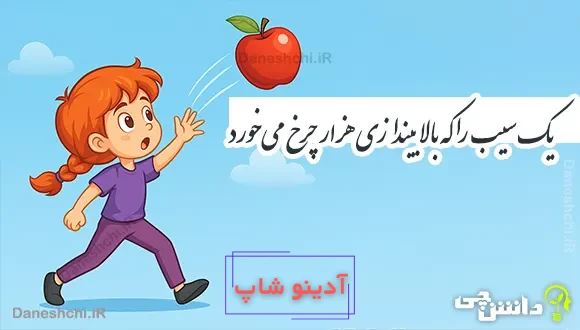 یک سیب را که بالا بیندازی هزار چرخ می‌خورد