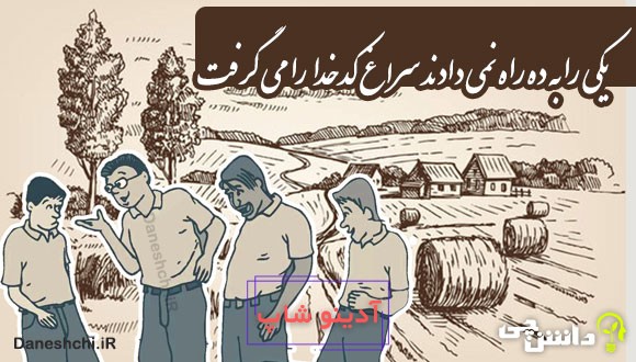 یکی را به ده راه نمی دادند سراغ کدخدا را می گرفت 