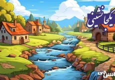 تحقیق درباره یکجا نشینی و تعریف آن