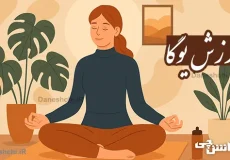 تحقیق در مورد ورزش یوگا و فواید آن