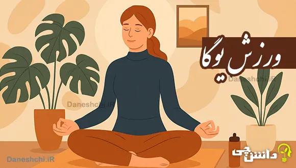 تحقیق در مورد ورزش یوگا و فواید آن