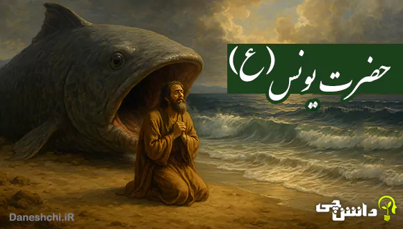 تحقیق در مورد زندگی حضرت یونس (ع)