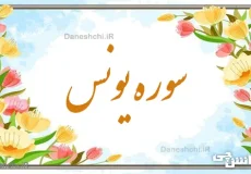 تحقیق در مورد سوره یونس به زبان ساده