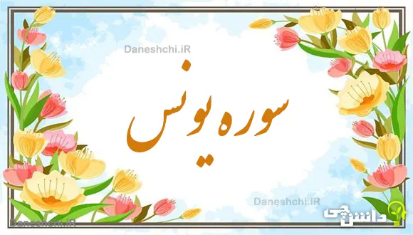 تحقیق در مورد سوره یونس به زبان ساده