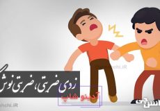 زدی ضربتی، ضربتی نوش کن