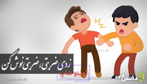 زدی ضربتی، ضربتی نوش کن 