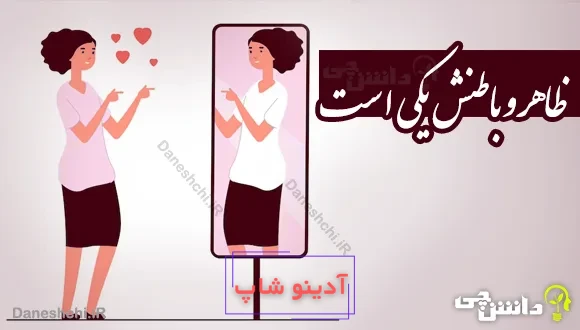 ظاهر و باطنش یکی است