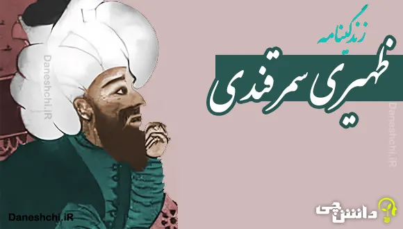 ظهیری سمرقندی