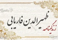 زندگینامه ظهیرالدین فاریابی