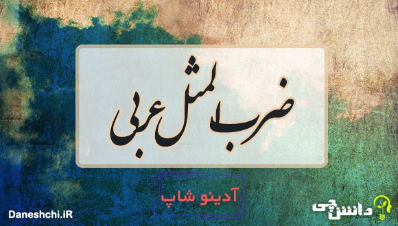 ضرب المثل عربی