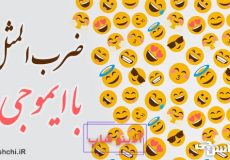 ضرب المثل با ایموجی ها