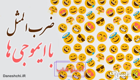 ضرب المثل با ایموجی ها 