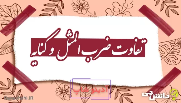 تفاوت ضرب المثل و کنایه