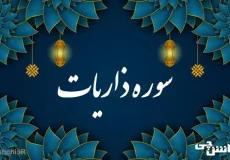 تحقیق در مورد سوره ذاریات