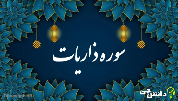 تحقیق در مورد سوره ذاریات