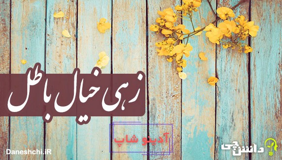 زهی خیال باطل