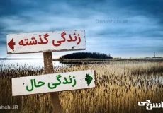 تفاوت زندگی در گذشته با امروز