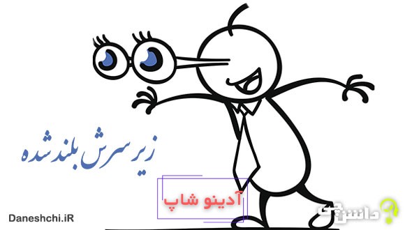 معنی زیر سرش بلند شده