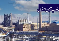 تحقیق در مورد کارخانه ذوب آهن اصفهان