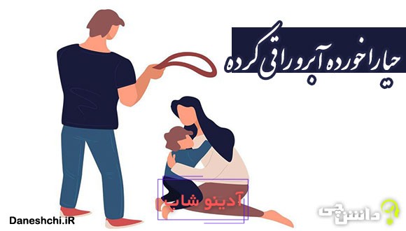 معنی حیا را خورده آبرو را قی کرده