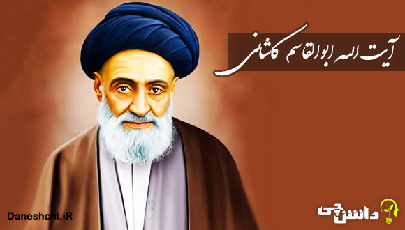 زندگی نامه آیت الله ابوالقاسم کاشانی