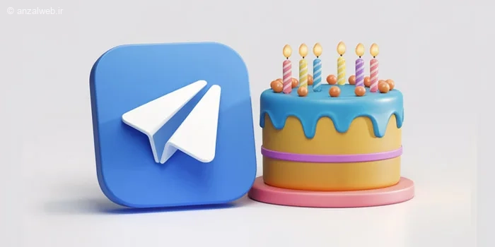 آموزش تنظیم تاریخ تولد در تلگرام + اصلاح تاریخ و تنظیم یادآوری