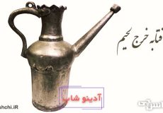 معنی آفتابه خرج لحیم