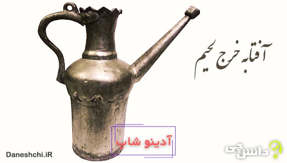 معنی آفتابه خرج لحیم