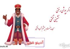 اگر بپوشی رختی، نشینی تختیاگر بپوشی رختی، نشینی تختیاگر بپوشی رختی، نشینی تختی