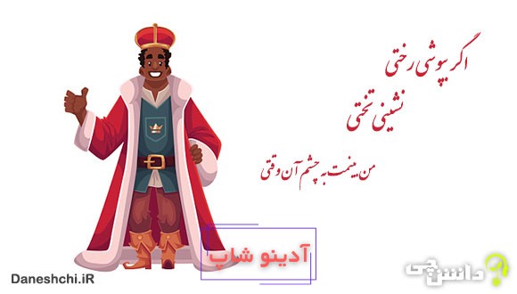 اگر بپوشی رختی، نشینی تختیاگر بپوشی رختی، نشینی تختیاگر بپوشی رختی، نشینی تختی