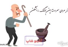 اگر مردی سر دسته این هونگ (هاون) را بشکن