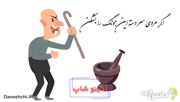 اگر مردی سر دسته این هونگ (هاون) را بشکن