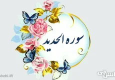 تحقیق در مورد سوره حدید